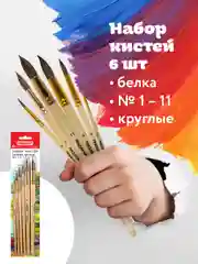 Кисти / кисточки Пифагор, набор 6шт. (беличьи круглые № 1, 3, 5, 7, 9, 11), блистер