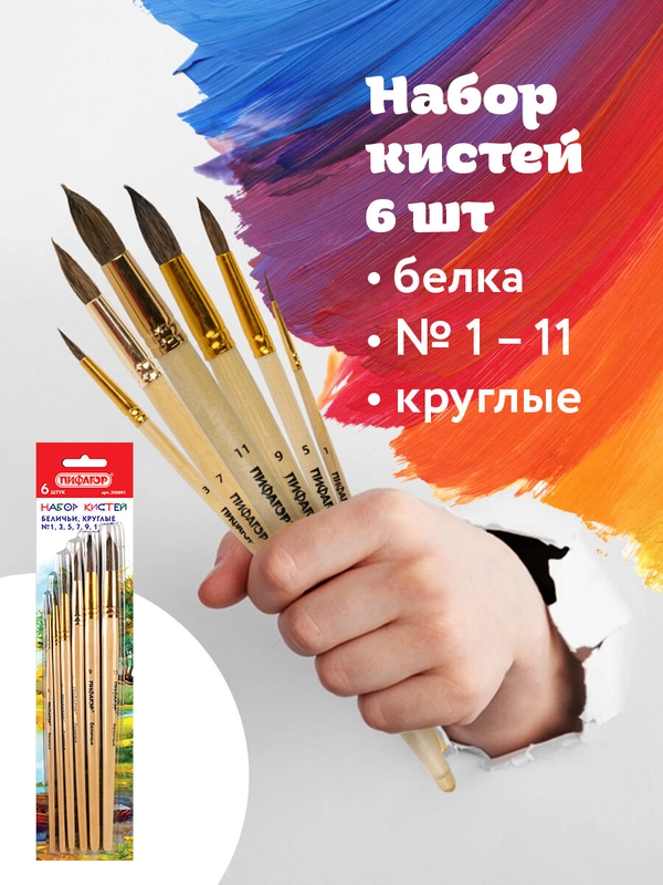 Кисти / кисточки Пифагор, набор 6шт. (беличьи круглые № 1, 3, 5, 7, 9, 11), блистер