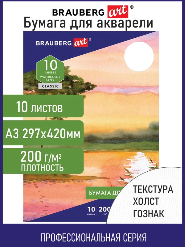Бумага для акварели фактура Холст А3, 297х420 мм, в папке 10 л., 200 г/м2, Гознак Brauberg