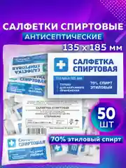 Салфетки спиртовые дезинфицирующие антисептические медицинские для инъекций Грани, 630863