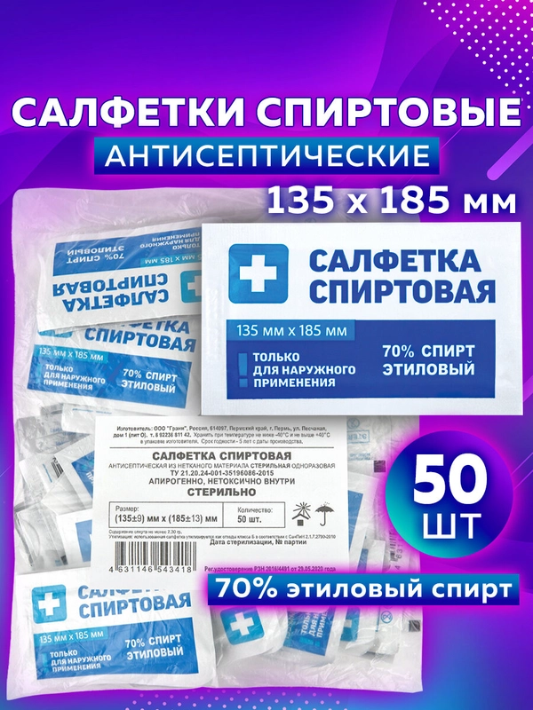 Салфетки спиртовые дезинфицирующие антисептические медицинские для инъекций Грани, 630863