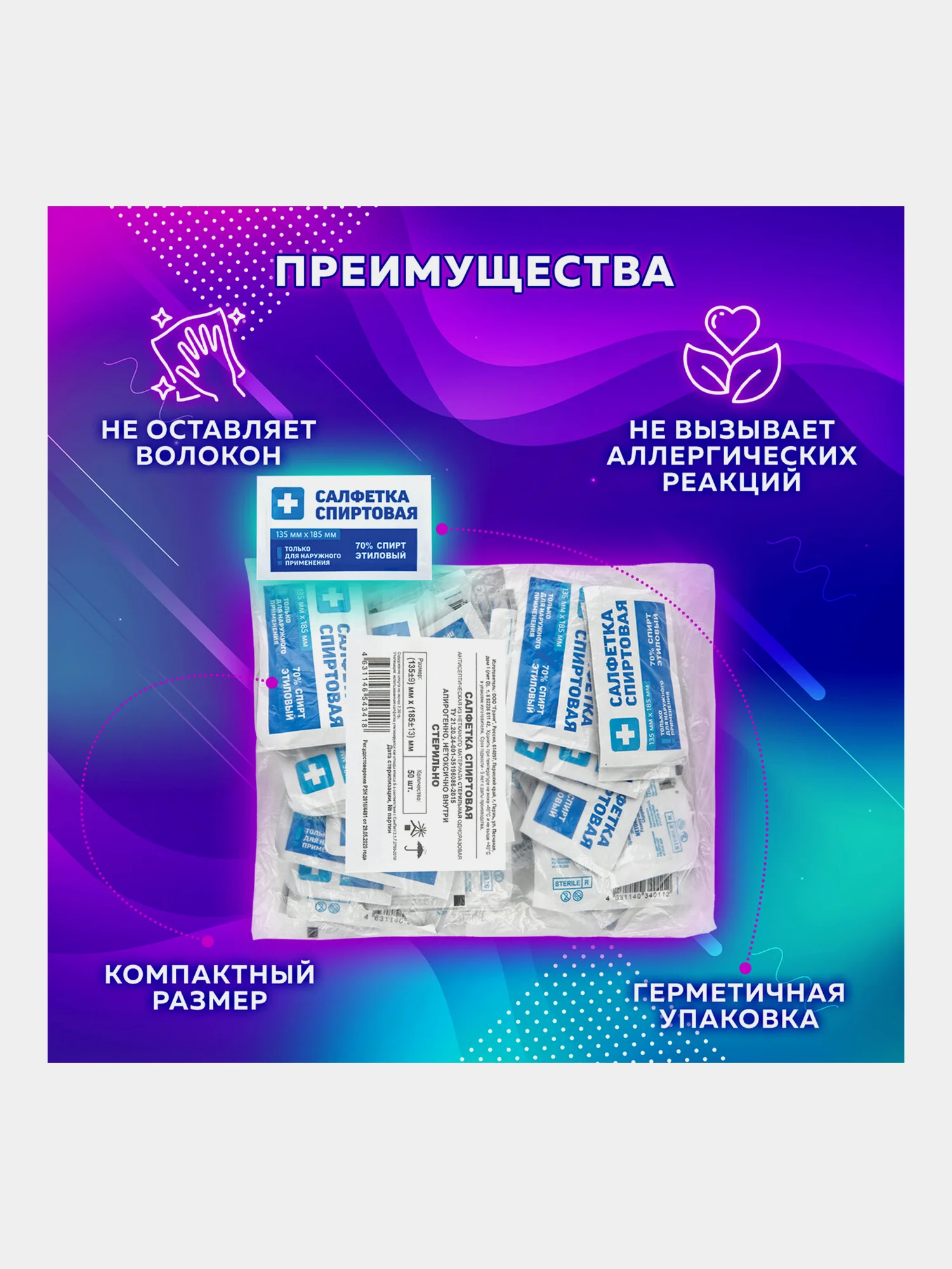 Салфетки спиртовые дезинфицирующие антисептические медицинские для инъекций Грани, 630863