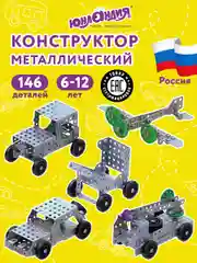Конструктор металлический ЮНЛАНДИЯ "Для уроков труда №6", развивающий, 146 элементов