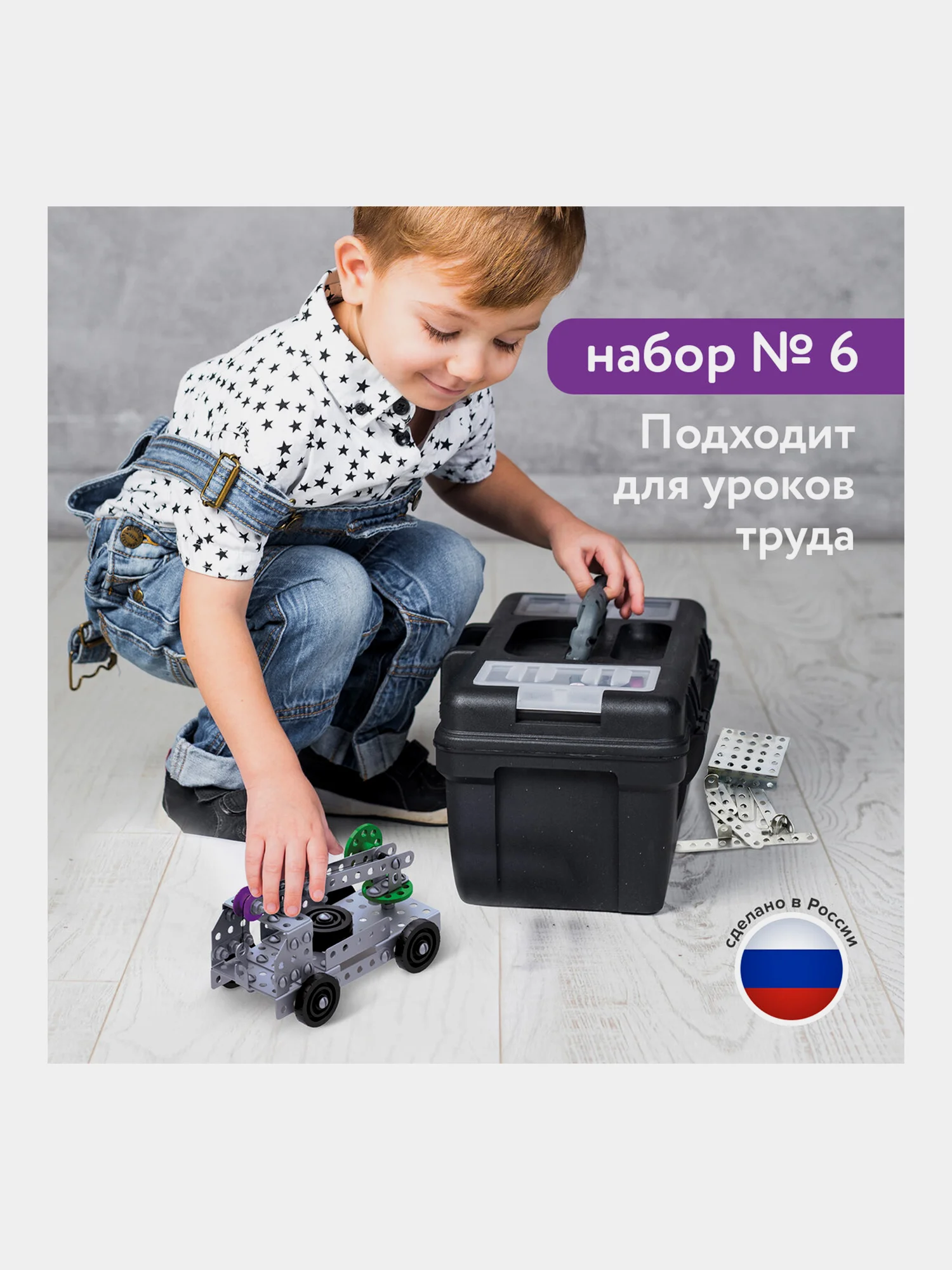 Конструктор металлический ЮНЛАНДИЯ "Для уроков труда №6", развивающий, 146 элементов