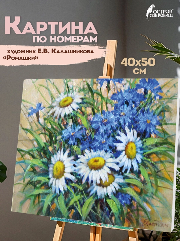 Картина по номерам 40х50 см, Остров Сокровищ "Ромашки", на подрам, акрил, кисти, 662913