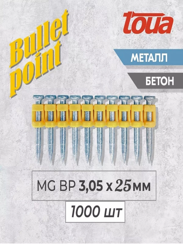 Усиленные гвозди по бетону металлу Toua CN MG Bullet Point 3,05х25 мм
