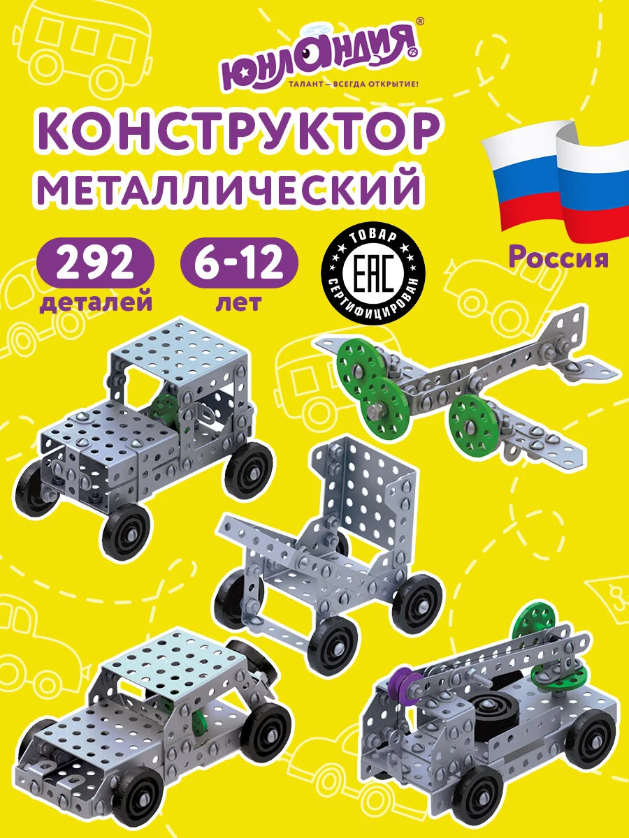 Конструктор металлический ЮНЛАНДИЯ "Для уроков труда №3", развивающий, 292 элемента