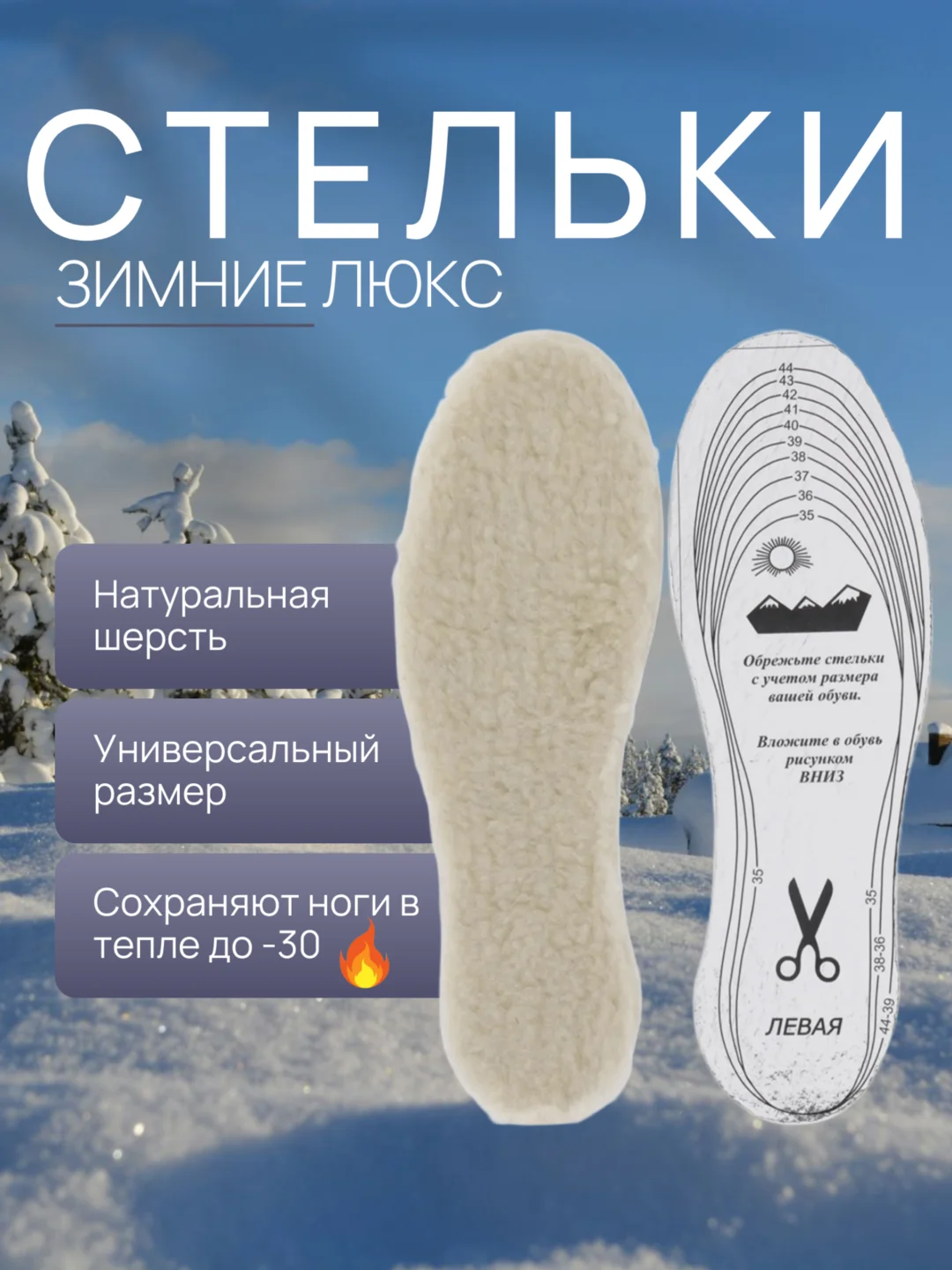 Стельки для обуви зимние из натуральной овечьей шерсти с фольгой