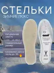 Стельки для обуви зимние из натуральной овечьей шерсти с фольгой