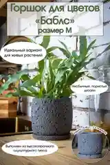Кашпо, горшок для цветов "Баблс", серый