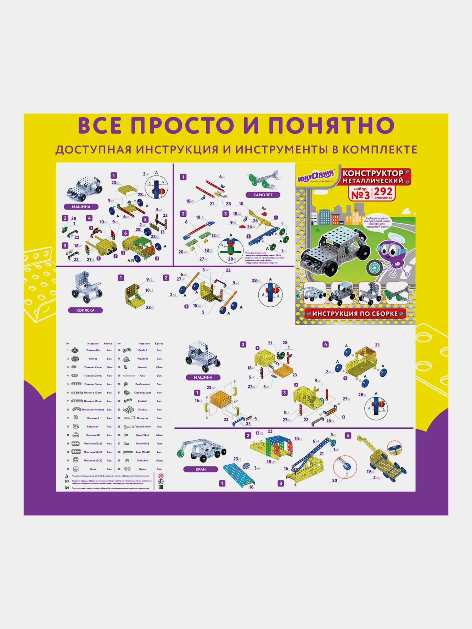 Конструктор металлический ЮНЛАНДИЯ "Для уроков труда №3", развивающий, 292 элемента