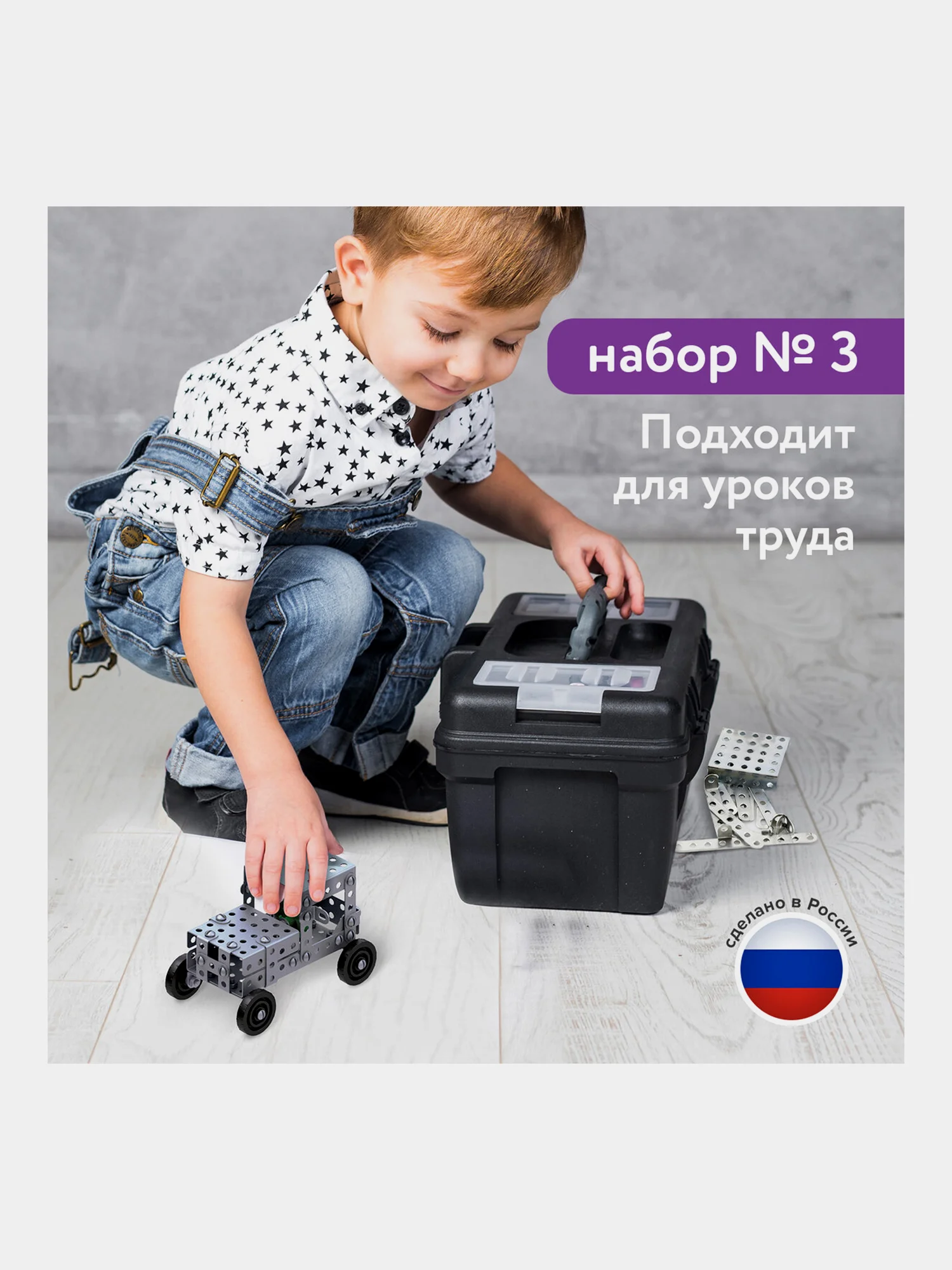 Конструктор металлический ЮНЛАНДИЯ "Для уроков труда №3", развивающий, 292 элемента