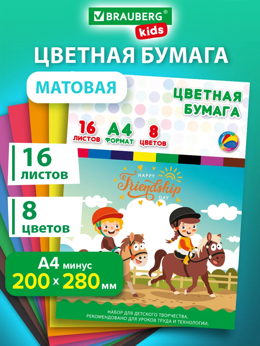 Цветная бумага А4 офсетная, 16 л, 8 цв, папка, Brauberg Kids, 200х290 мм, Друзья