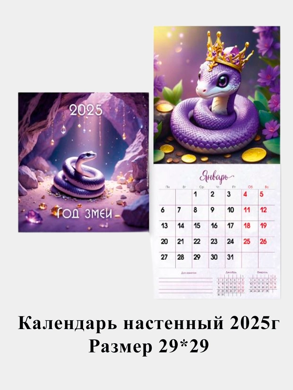 Календарь на скрепке 2025 290х290 символ года змея