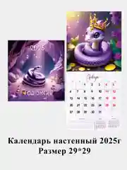 Аметистовый календарь на скрепке 2025 290х290 символ года змея