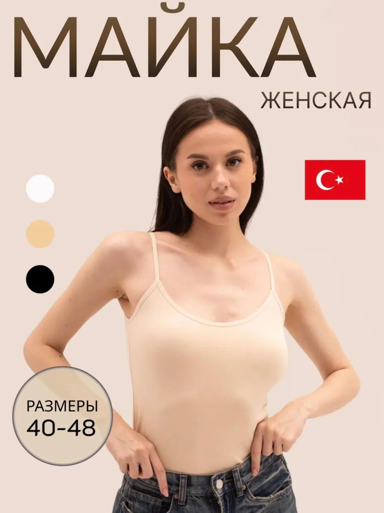 Майка женская на тонких бретельках
