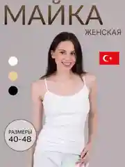 Майка женская на тонких бретельках