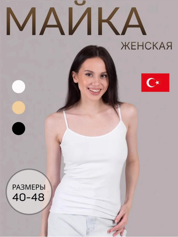 Майка женская на тонких бретельках