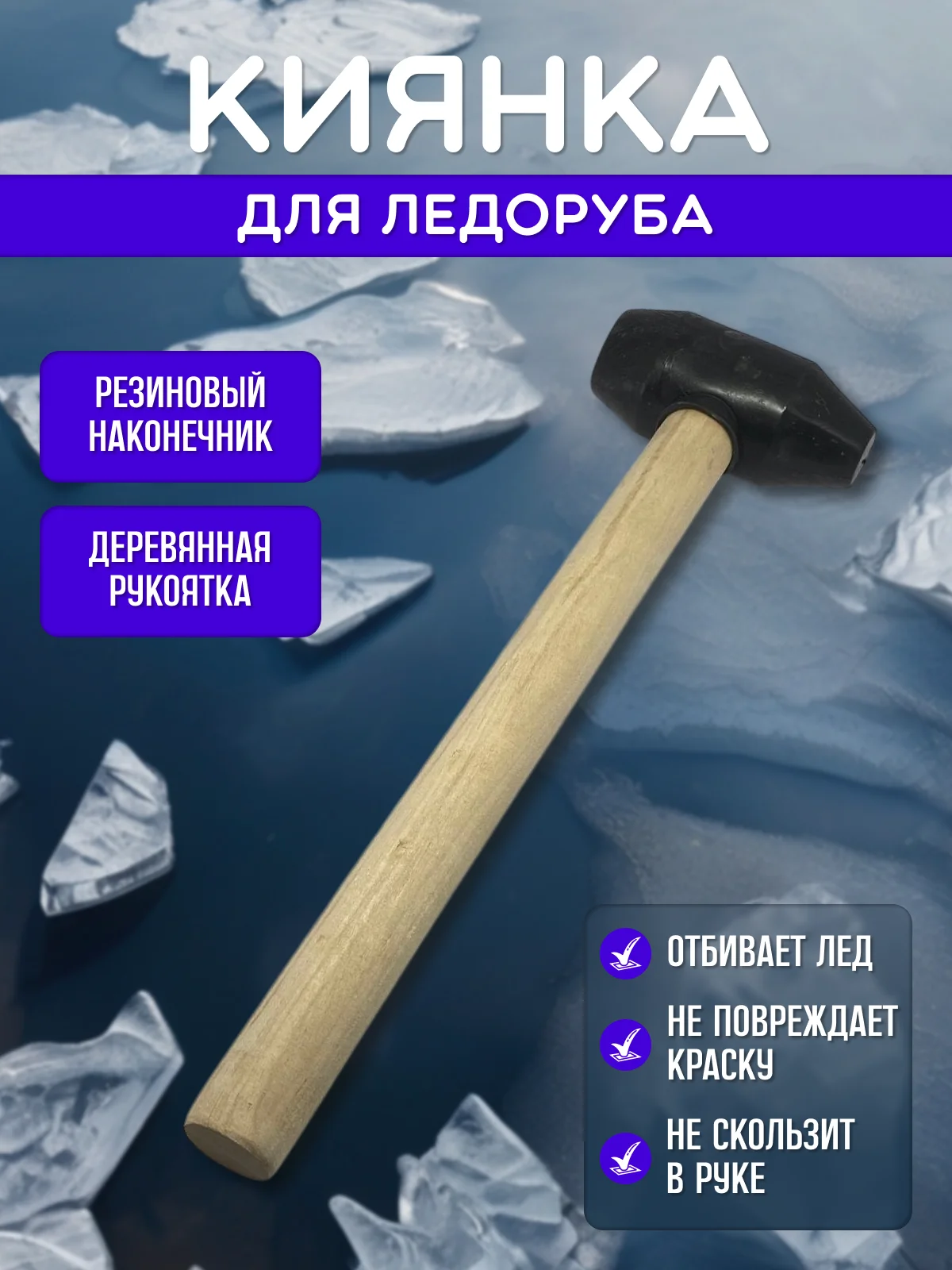 Молоток резиновый для отбивания льда, киянка