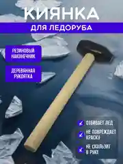 Молоток резиновый для отбивания льда, киянка