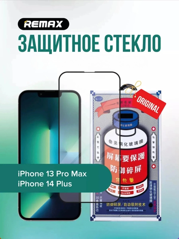 Стекло Remax для iPhone 13 Pro Max / 14 Plus