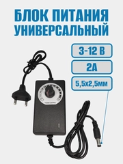 Блок питания универсальный с регулировкой напряжения 3-12V/2A 5,5*2,5мм