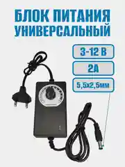 Блок питания универсальный с регулировкой напряжения 3-12V/2A 5,5*2,5мм