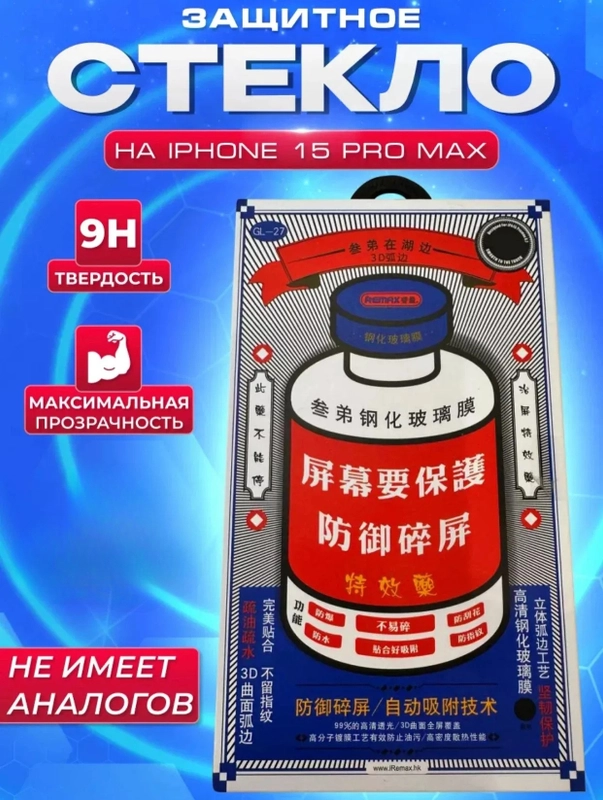 Противоударное защитное стекло Remax Glass GL-27 для Apple Iphone 15Pro Max