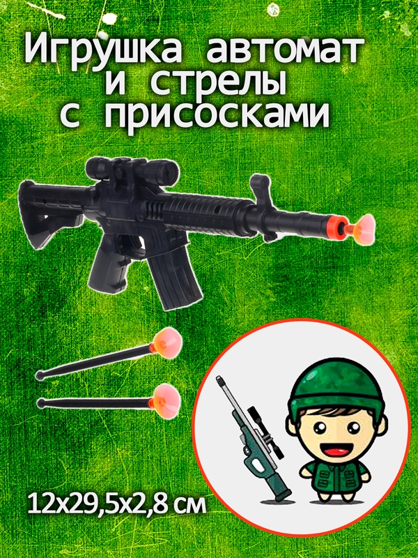 Автомат игушечный и стрелы с присосками, 12х29,5х2,8 см
