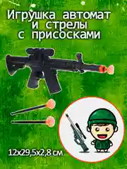 Черный автомат игушечный и стрелы с присосками, 12х29,5х2,8 см