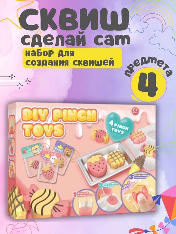 Набор для создания сквишей/Сквиш сделай сам/Творческий набор