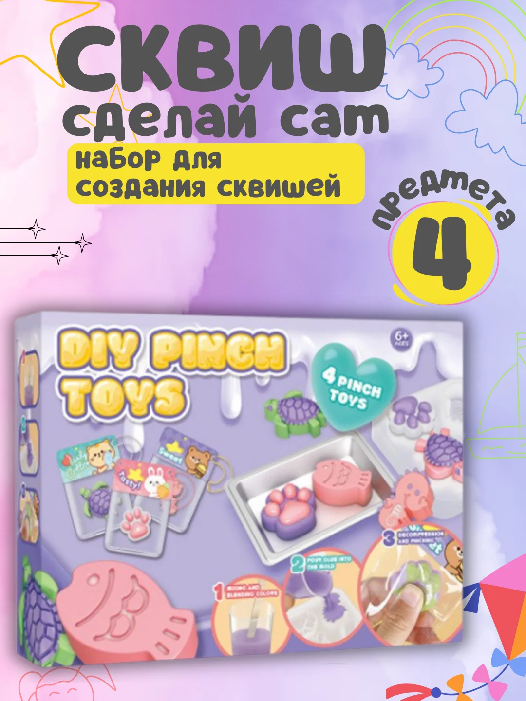 Набор для создания сквишей/Сквиш сделай сам/Творческий набор