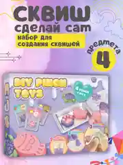 Набор для создания сквишей/Сквиш сделай сам/Творческий набор