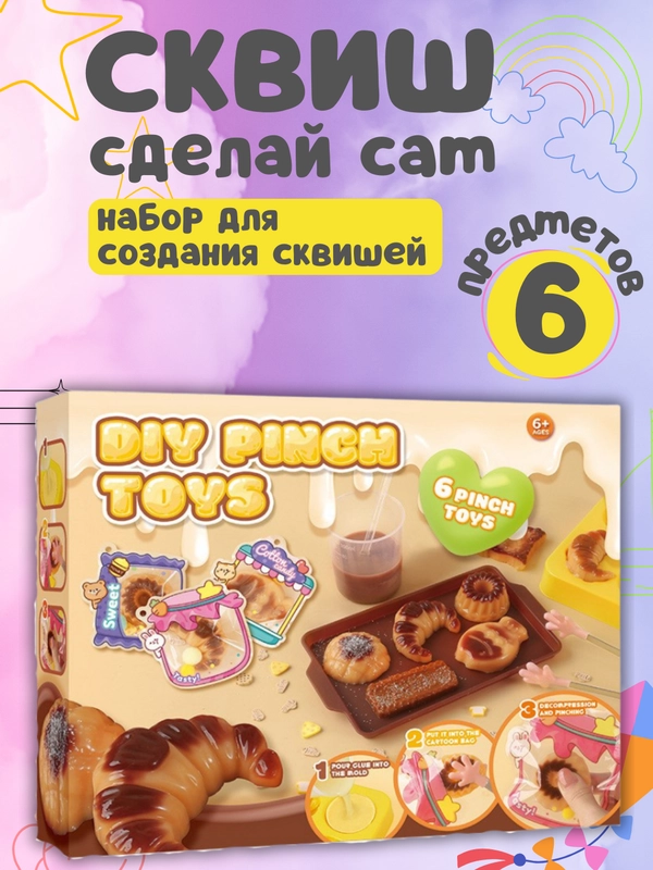 Набор для создания сквишей/Сквиш сделай сам/Творческий набор