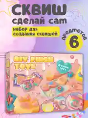 Розовый набор для создания сквишей/Сквиш сделай сам/Творческий набор