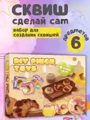 Бежевый набор для создания сквишей/Сквиш сделай сам/Творческий набор