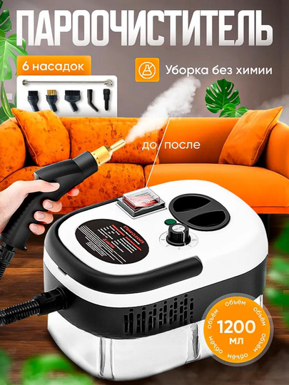 Пароочиститель, паровой очиститель для уборки дома, 2500 Вт