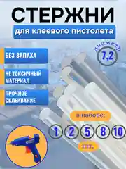 Клей-стержни для клеевого пистолета, клей для термопистолета