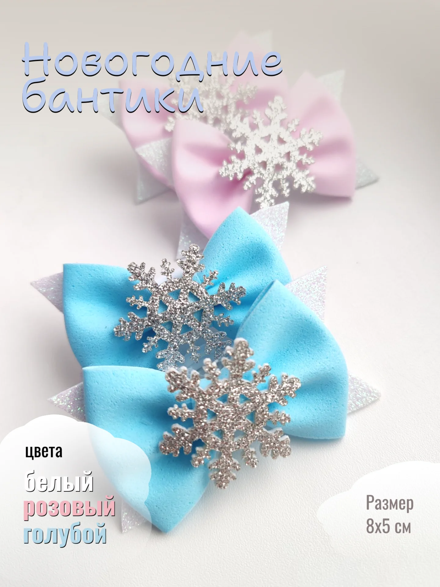 Бантики снежинка, нежные бантики