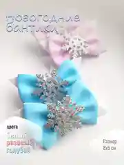 Бантики снежинка, нежные бантики