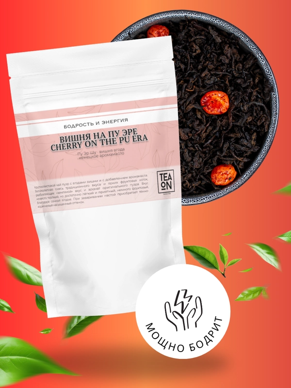 Шу Пуэр с ягодами вишни Китайский Чай Черный Листовой TEAON