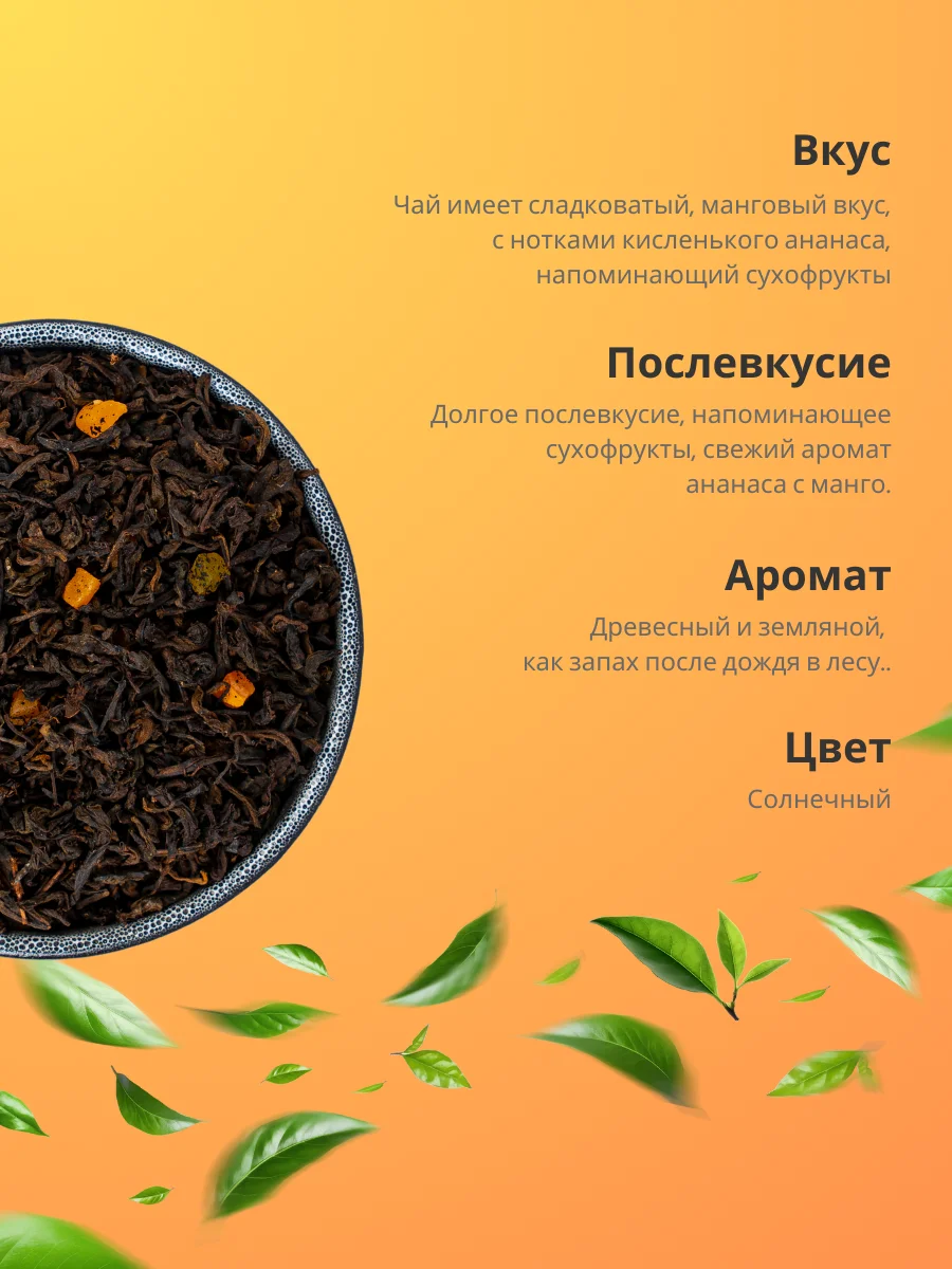 Шу Пуэр с ананасом и манго Китайский Чай Черный Листовой TEAON