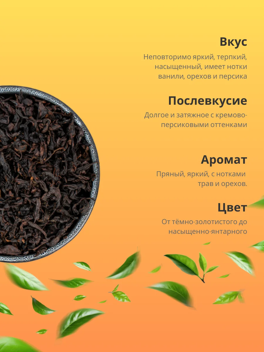Чай черный Да Хун Пао с кусочками персика Листовой Китайский TEAON