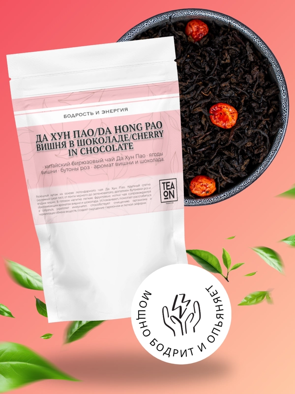 Чай черный Да Хун Пао с ягодами вишни Листовой Китайский TEAON