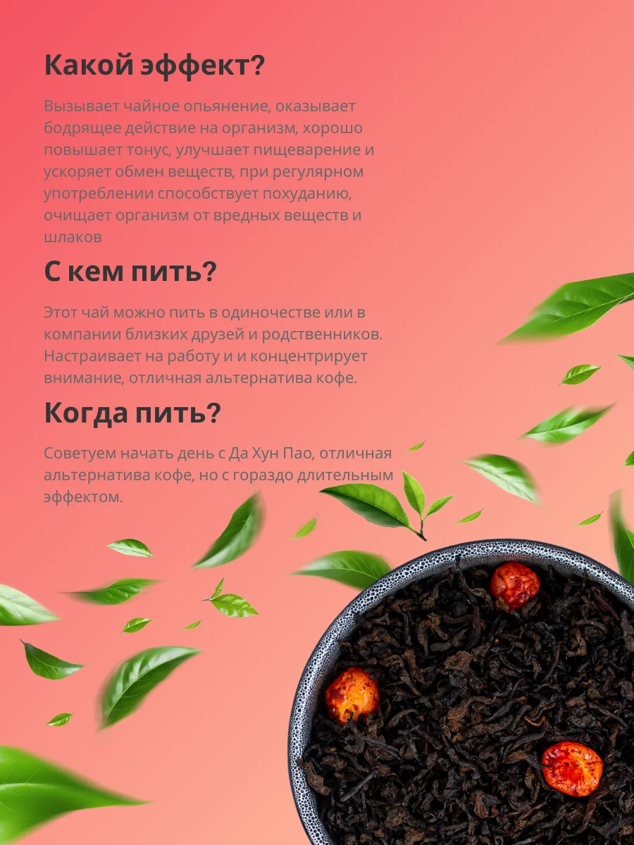 Чай черный Да Хун Пао с ягодами вишни Листовой Китайский TEAON