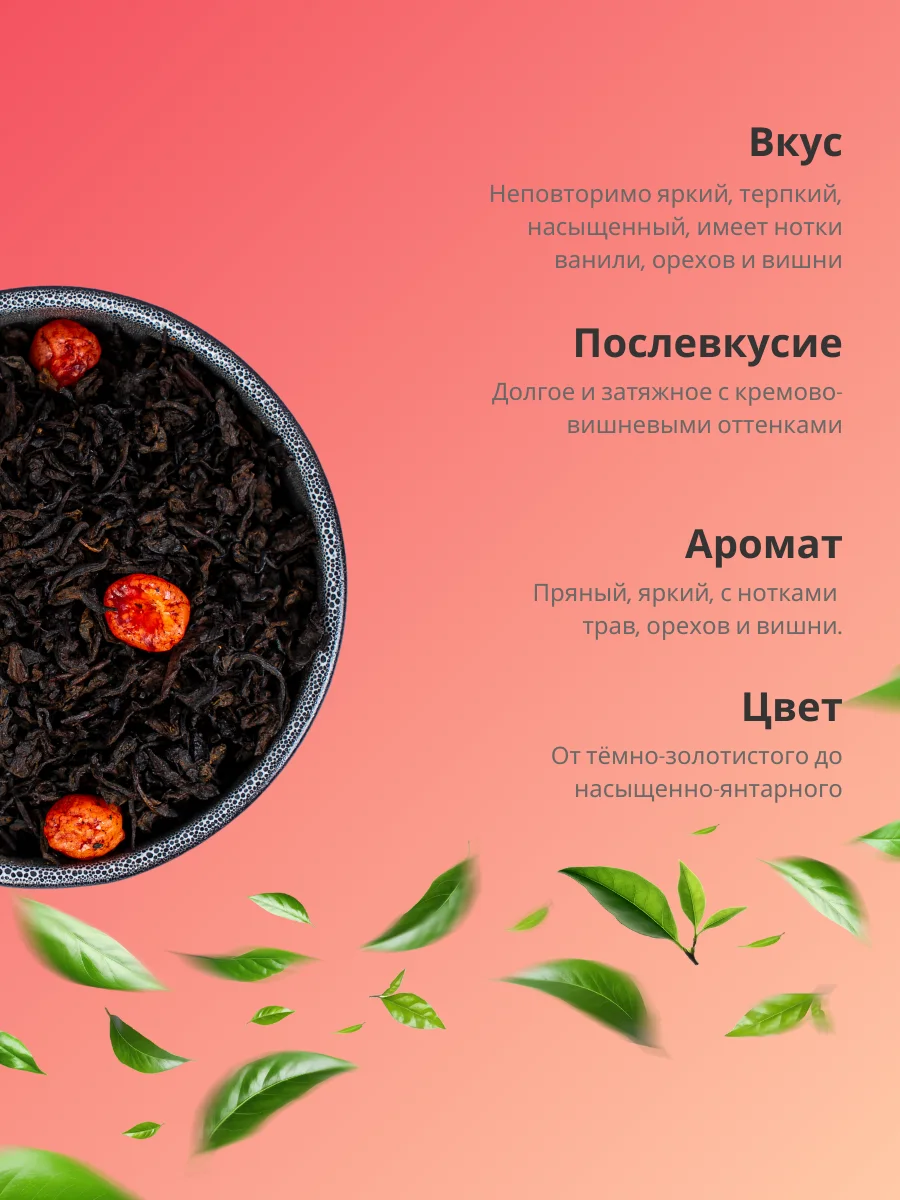 Чай черный Да Хун Пао с ягодами вишни Листовой Китайский TEAON