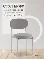 Серый металлик стул для кухни обеденный Бриф SN