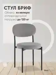 Серый меланж стул для кухни обеденный Бриф SN