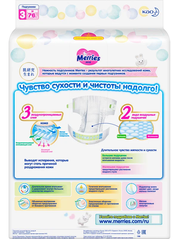 Подгузники Merries для детей, М, 6-11 кг, 76 штук