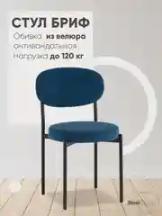 Синий стул для кухни обеденный Бриф SN